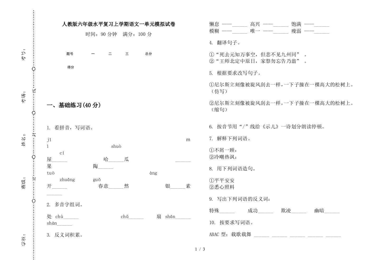 人教版六年级水平复习上学期语文一单元模拟试卷