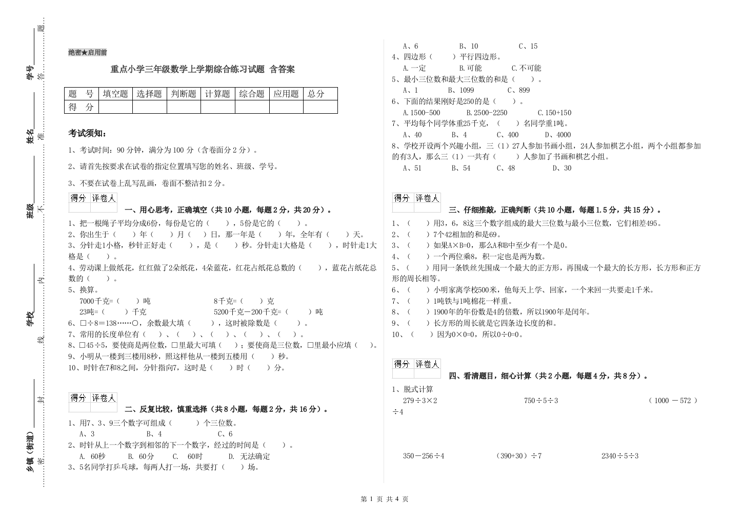 重点小学三年级数学上学期综合练习试题-含答案