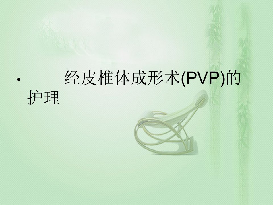 经皮椎体成形术(PVP)