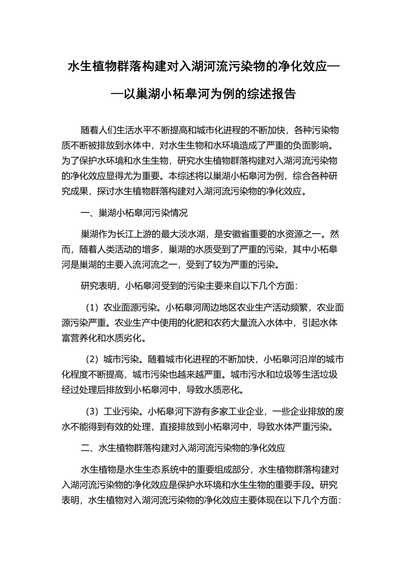 水生植物群落构建对入湖河流污染物的净化效应——以巢湖小柘皋河为例的综述报告