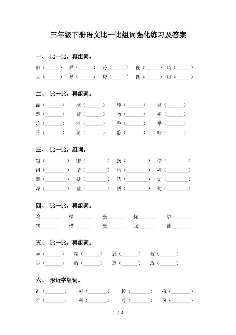 三年级下册语文比一比组词强化练习及答案