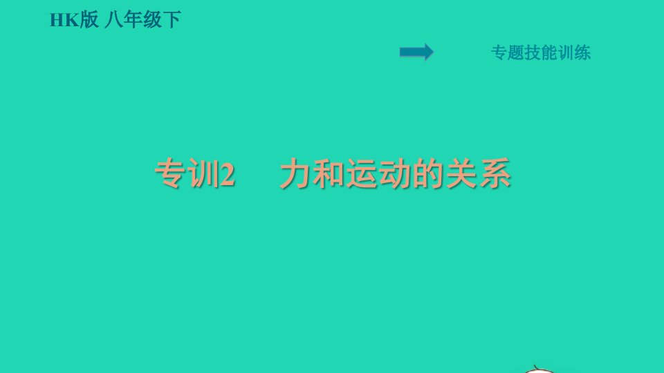 安徽专版八年级物理全册第七章力与运动专训2力和运动的关系课件新版沪科版