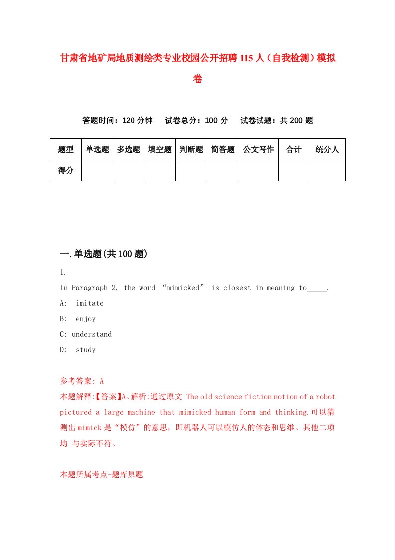 甘肃省地矿局地质测绘类专业校园公开招聘115人自我检测模拟卷第5版