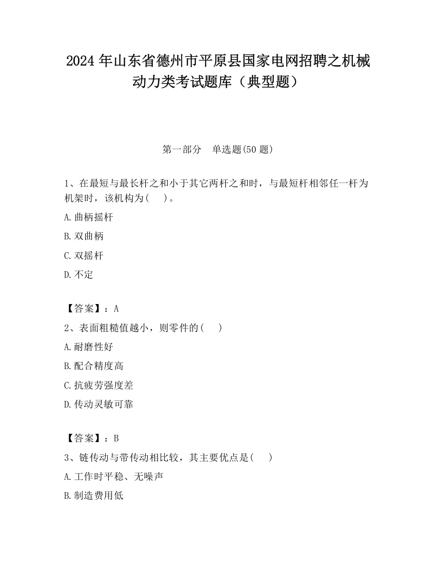 2024年山东省德州市平原县国家电网招聘之机械动力类考试题库（典型题）