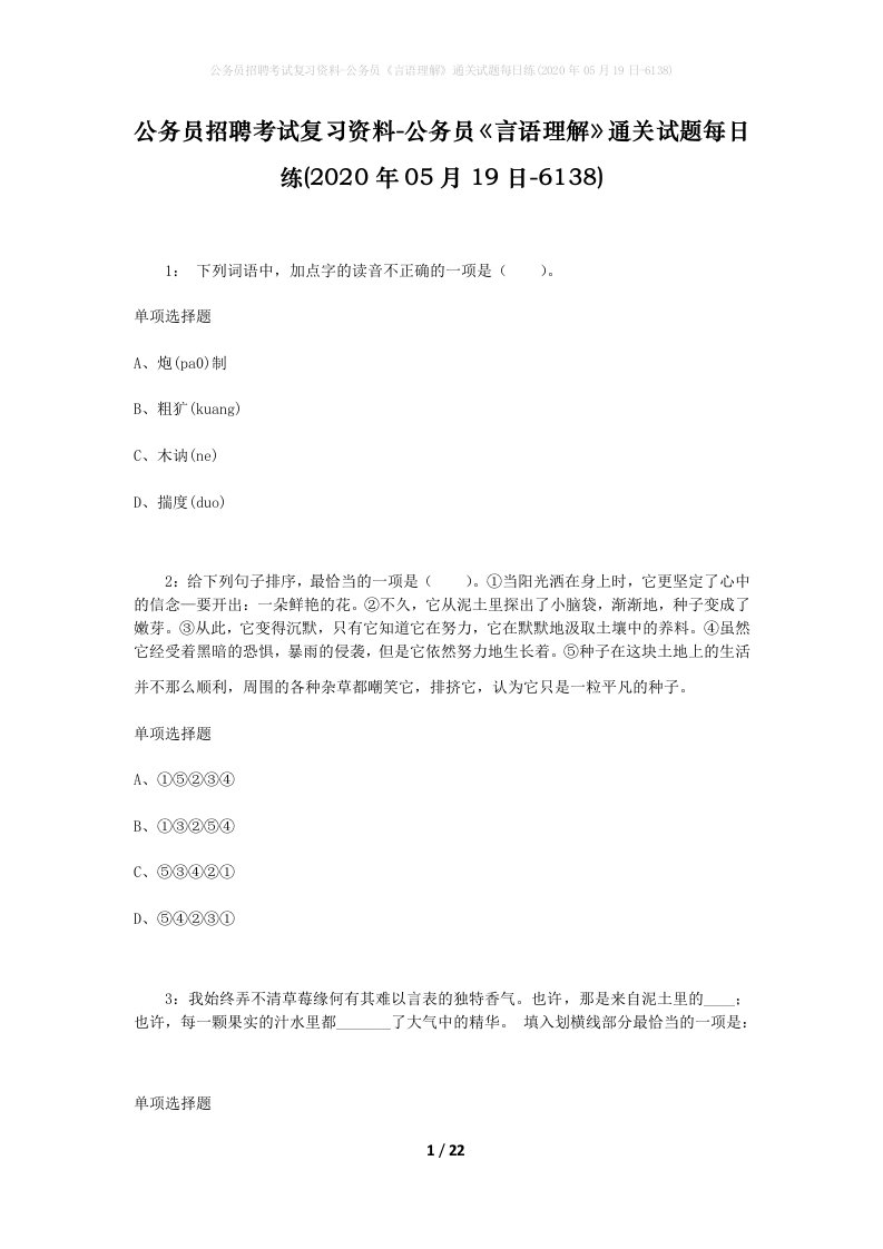 公务员招聘考试复习资料-公务员言语理解通关试题每日练2020年05月19日-6138