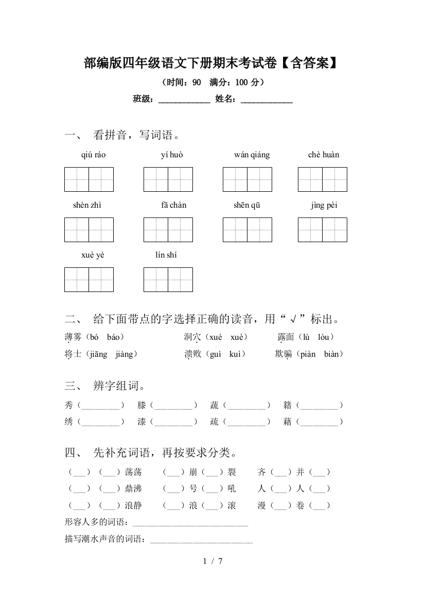 部编版四年级语文下册期末考试卷【含答案】