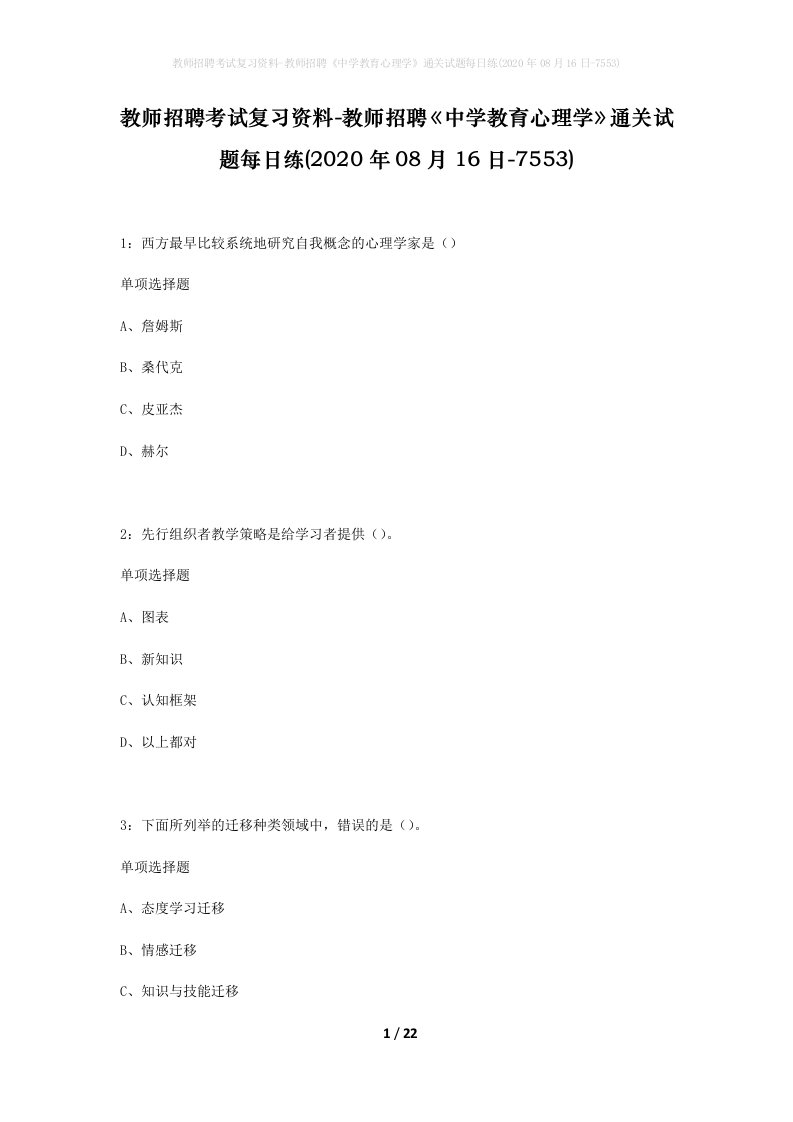 教师招聘考试复习资料-教师招聘中学教育心理学通关试题每日练2020年08月16日-7553