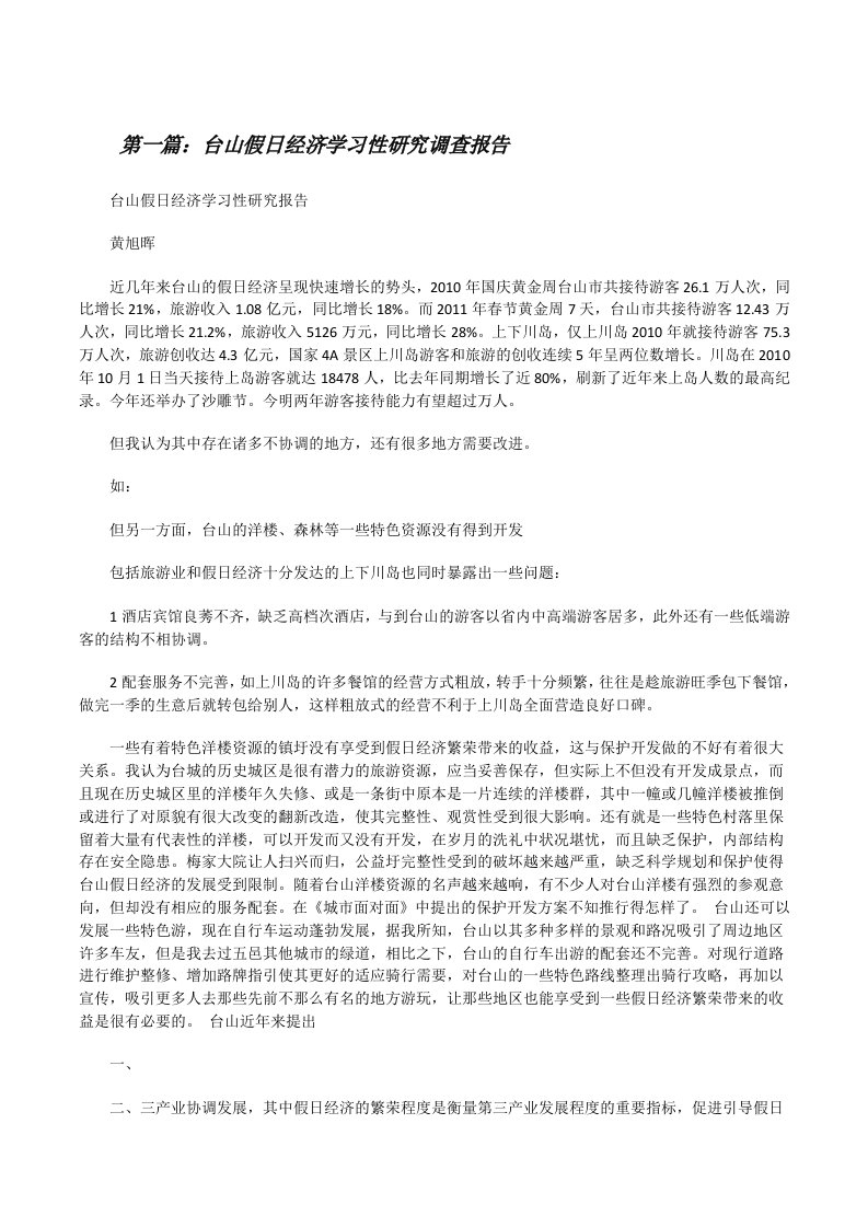 台山假日经济学习性研究调查报告[范文大全][修改版]