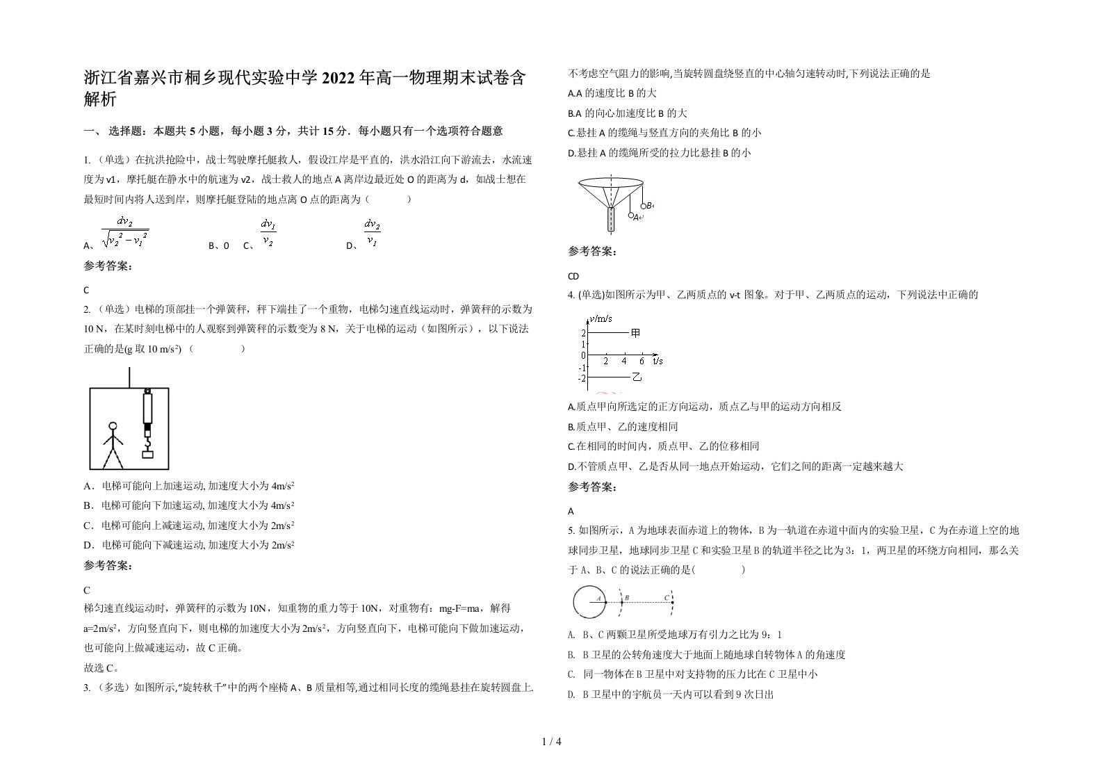 浙江省嘉兴市桐乡现代实验中学2022年高一物理期末试卷含解析