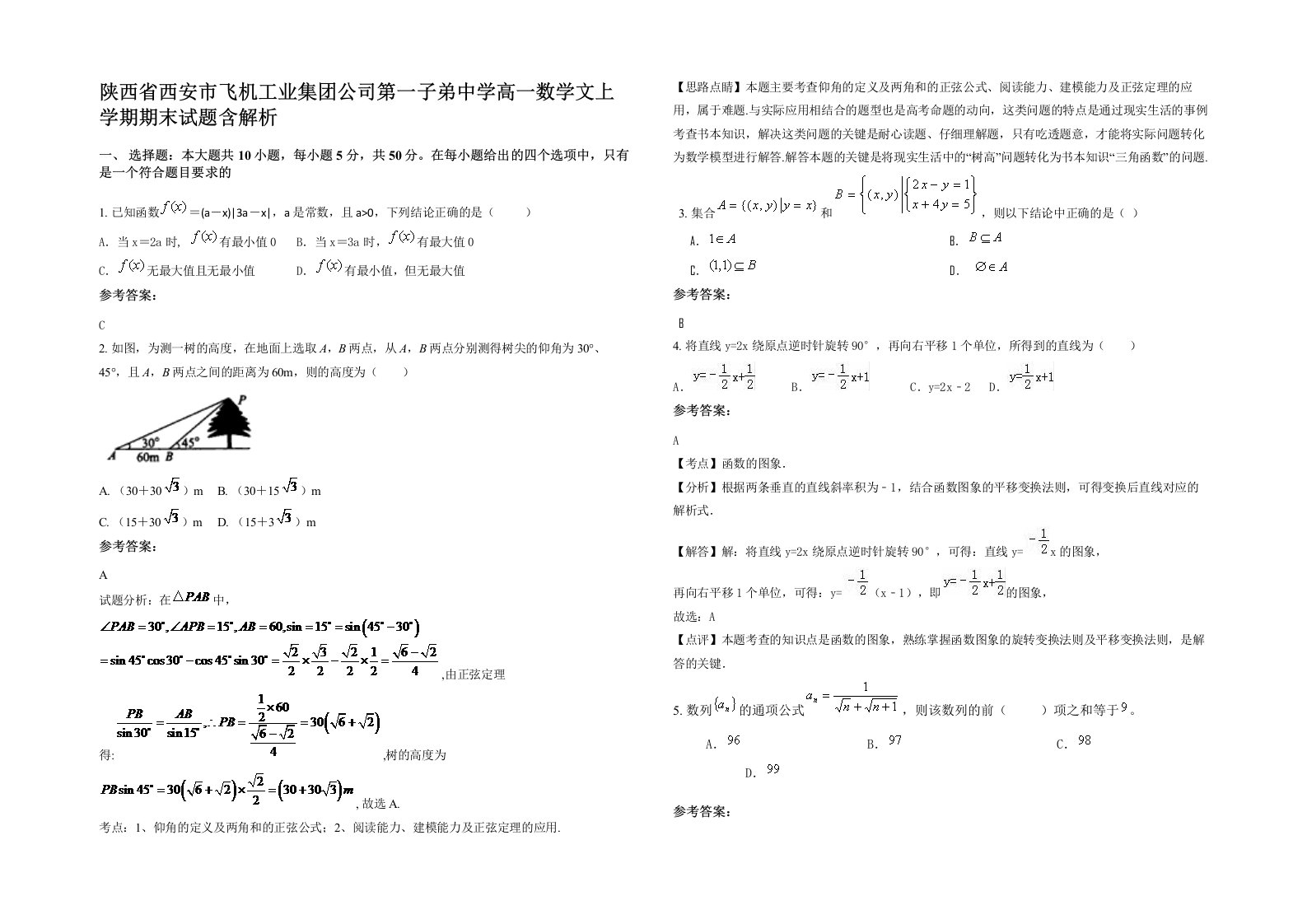 陕西省西安市飞机工业集团公司第一子弟中学高一数学文上学期期末试题含解析