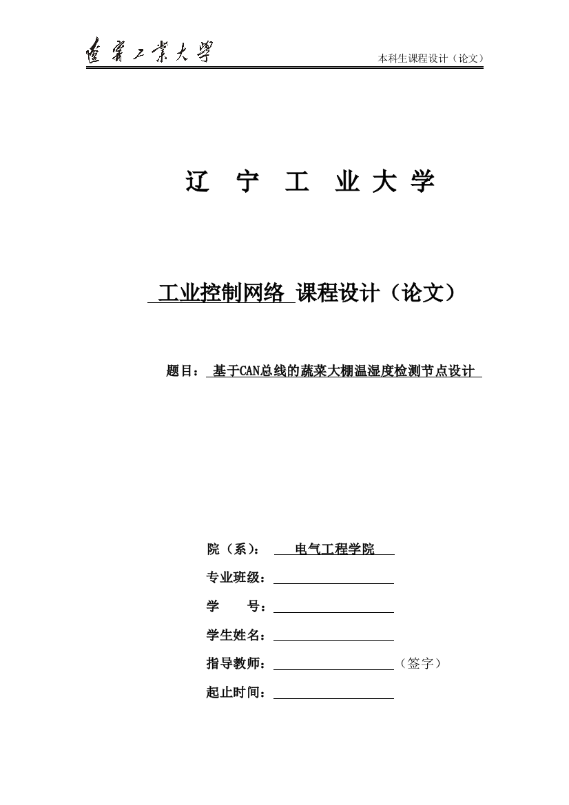 毕业设计基于can总线的蔬菜大棚温湿度检测节点设计课程设计论文