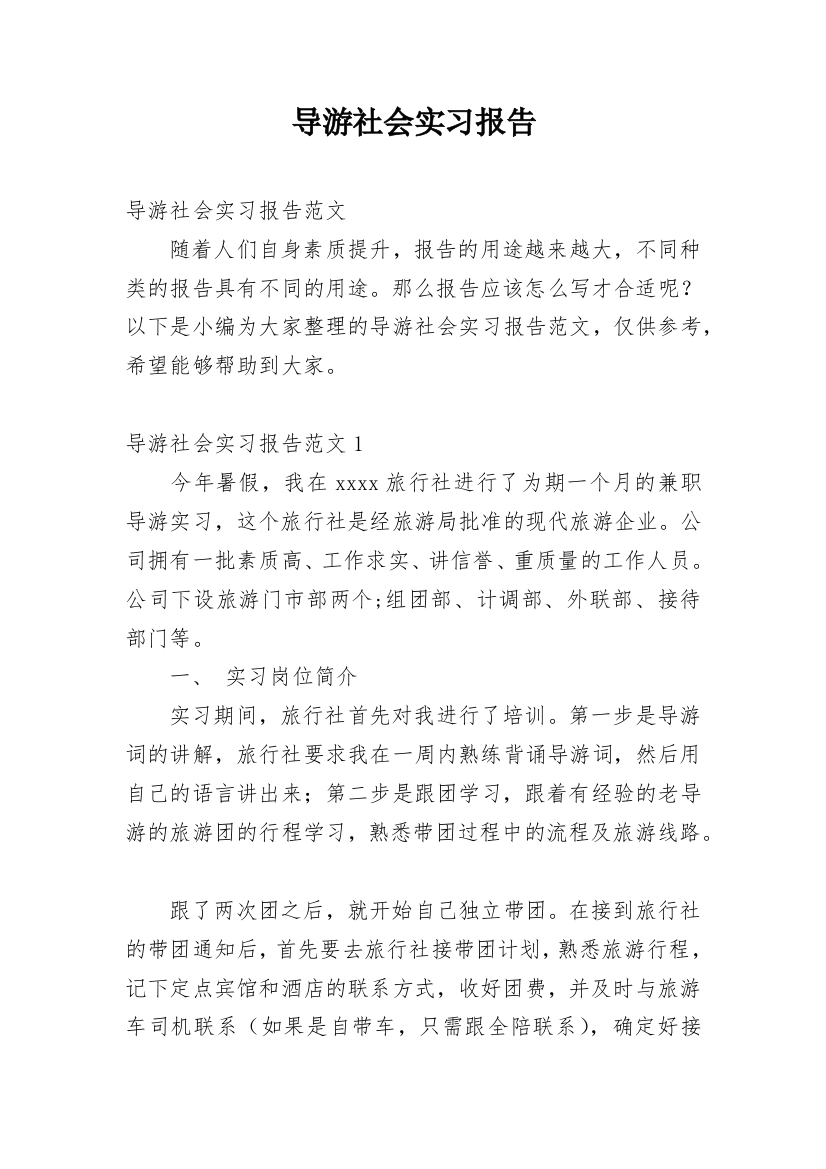 导游社会实习报告