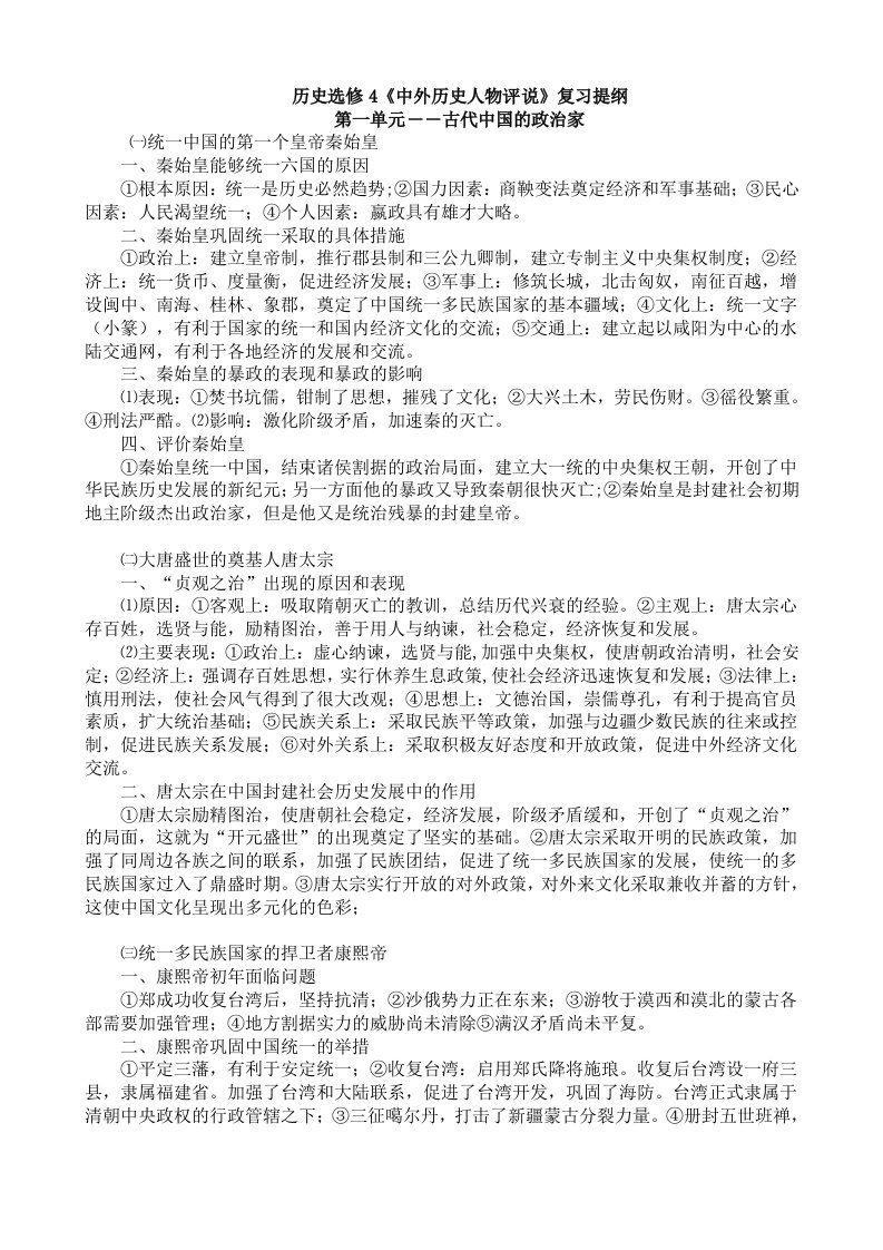 《中外历史人物评说》复习提纲