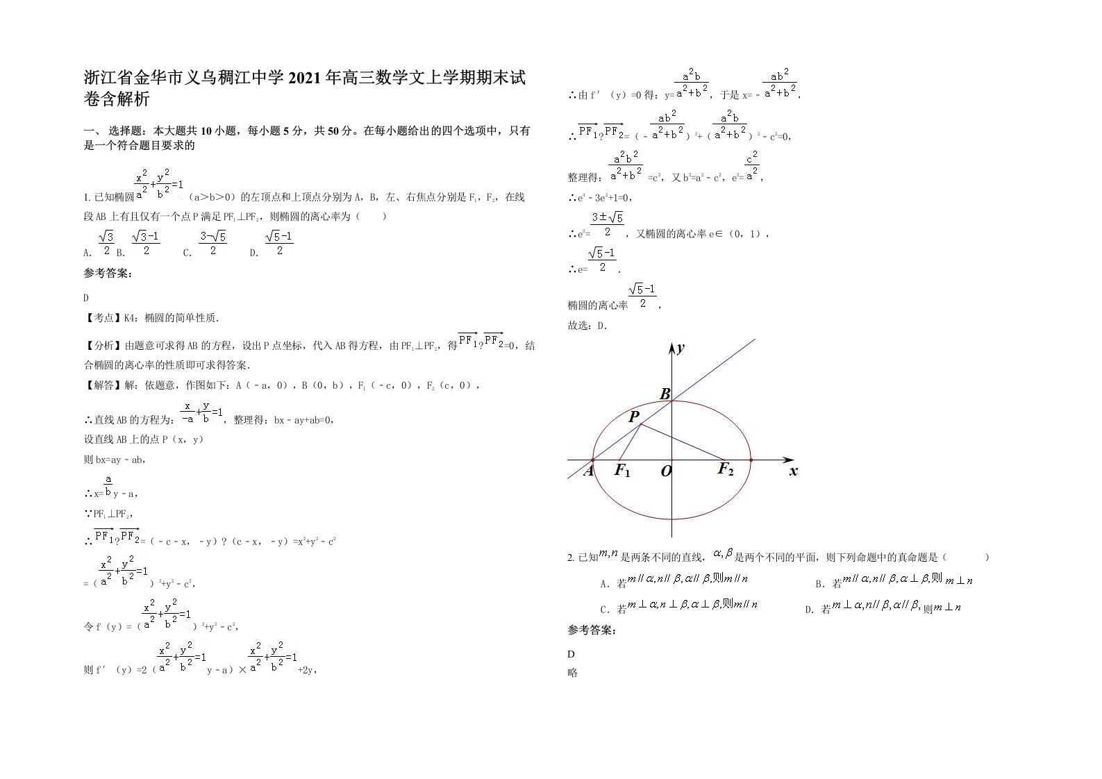 浙江省金华市义乌稠江中学2021年高三数学文上学期期末试卷含解析