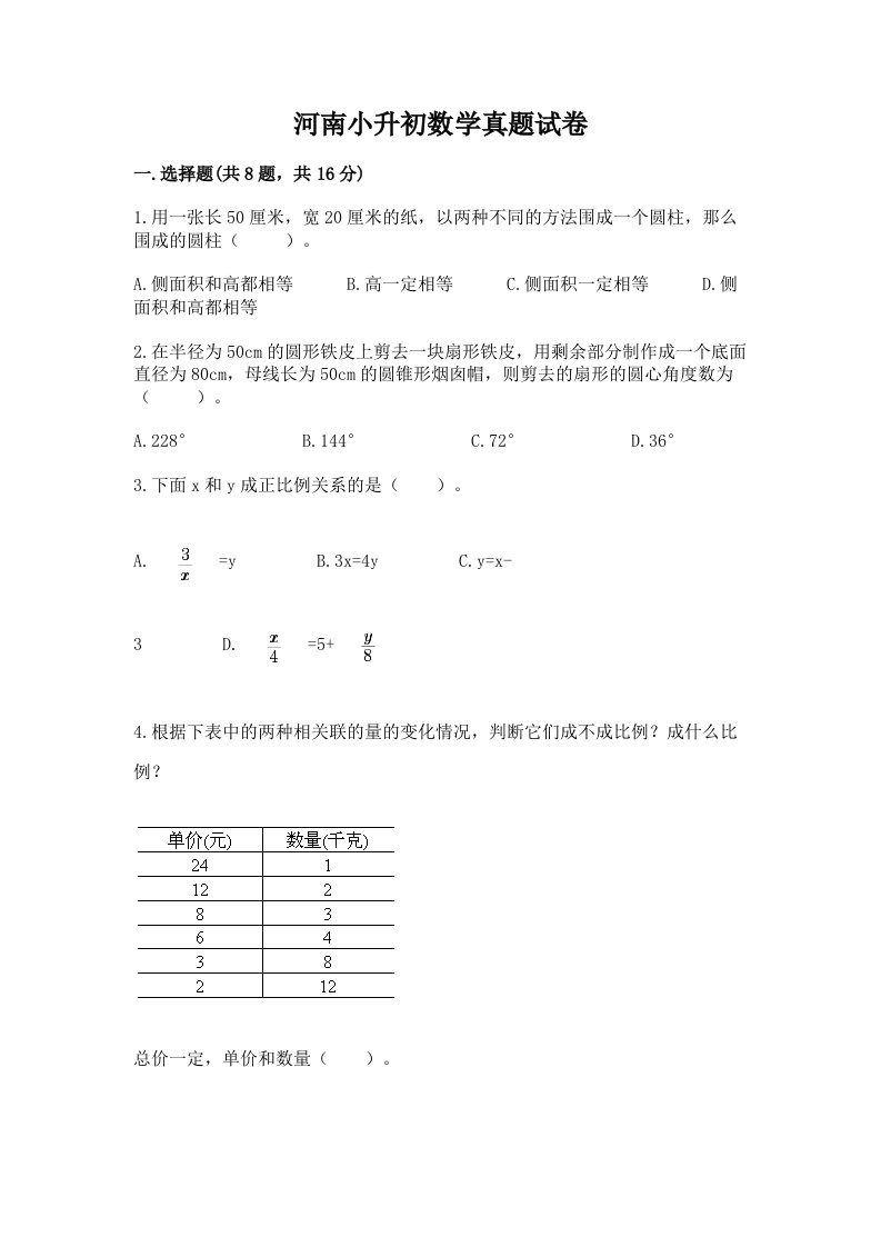 河南小升初数学真题试卷含完整答案【夺冠】