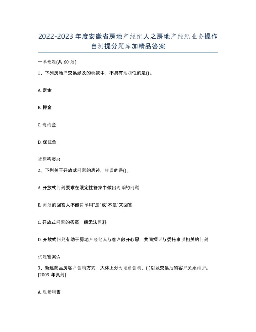 2022-2023年度安徽省房地产经纪人之房地产经纪业务操作自测提分题库加答案