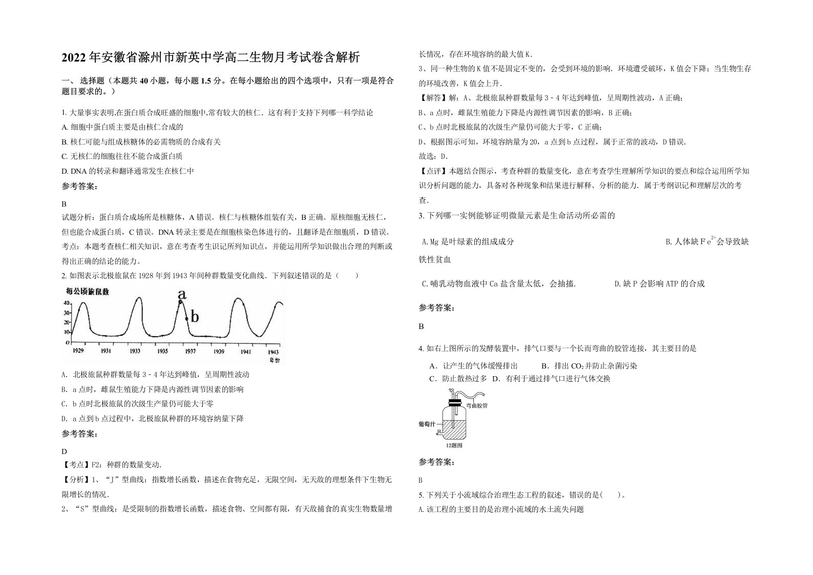 2022年安徽省滁州市新英中学高二生物月考试卷含解析