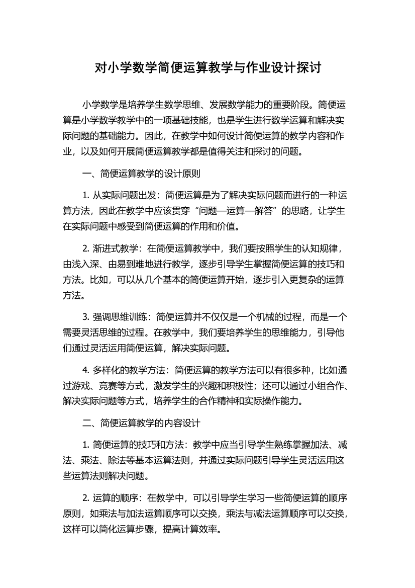 对小学数学简便运算教学与作业设计探讨