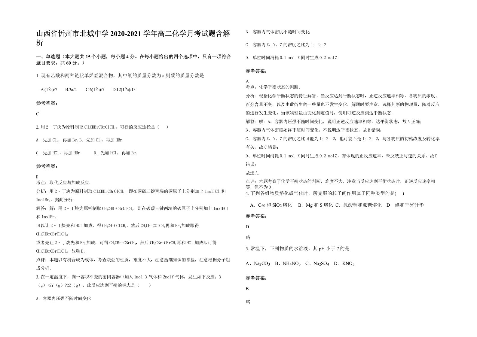 山西省忻州市北城中学2020-2021学年高二化学月考试题含解析