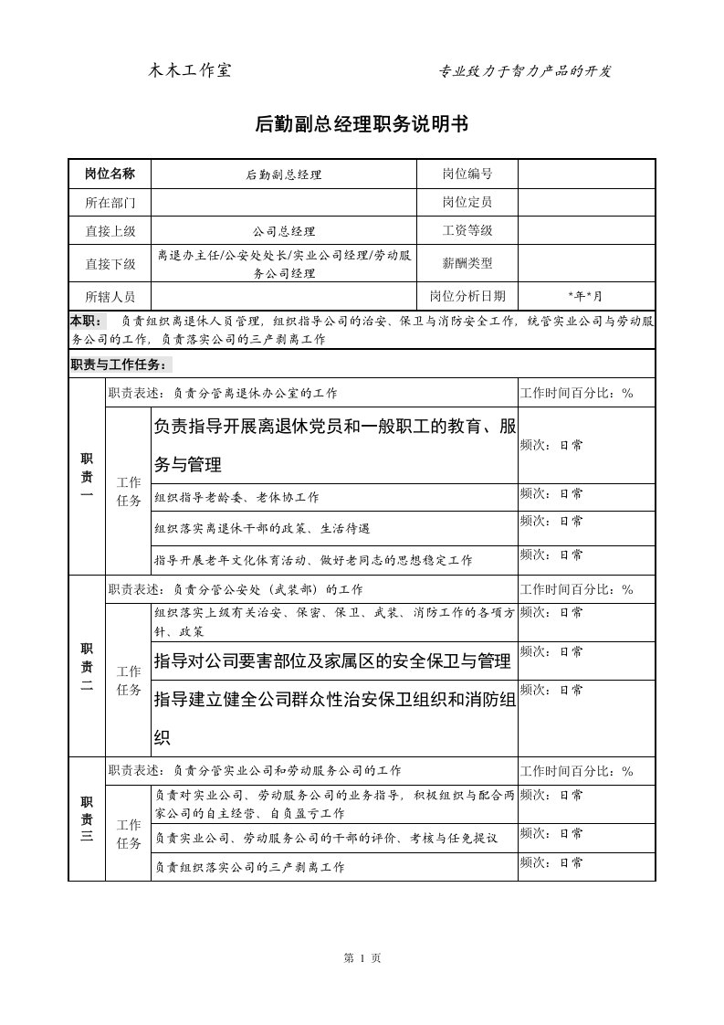 后勤副总经理职务说明书