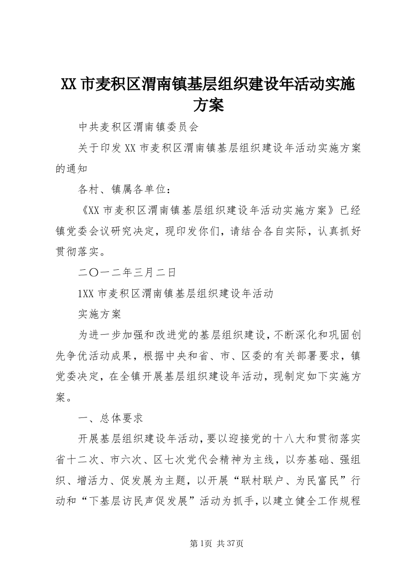 XX市麦积区渭南镇基层组织建设年活动实施方案