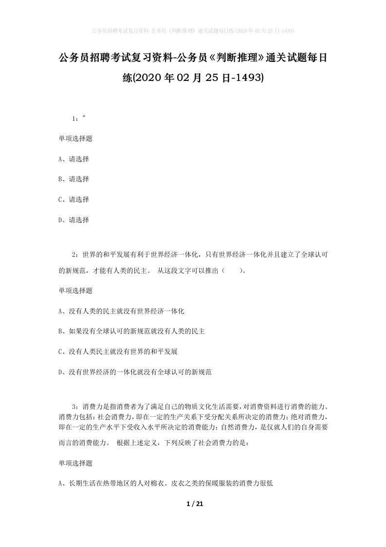 公务员招聘考试复习资料-公务员判断推理通关试题每日练2020年02月25日-1493