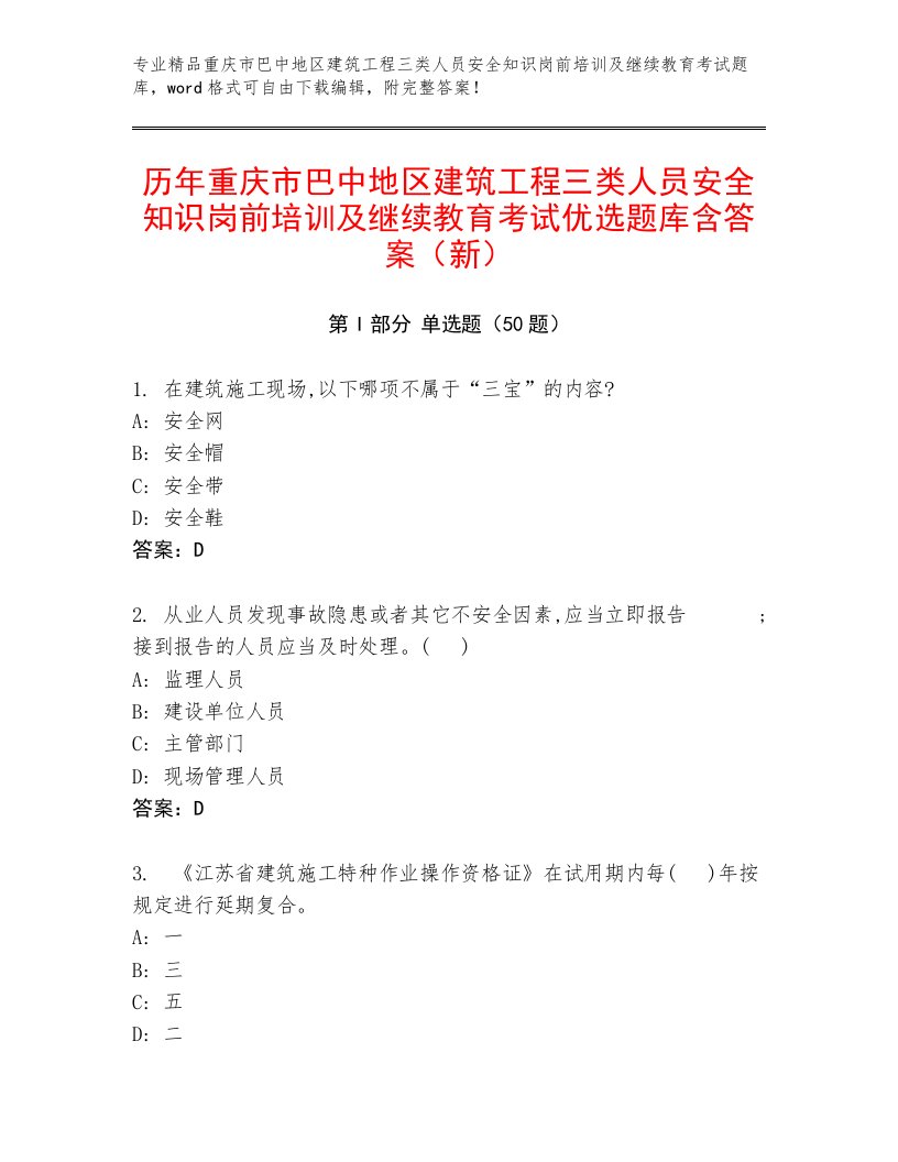 历年重庆市巴中地区建筑工程三类人员安全知识岗前培训及继续教育考试优选题库含答案（新）