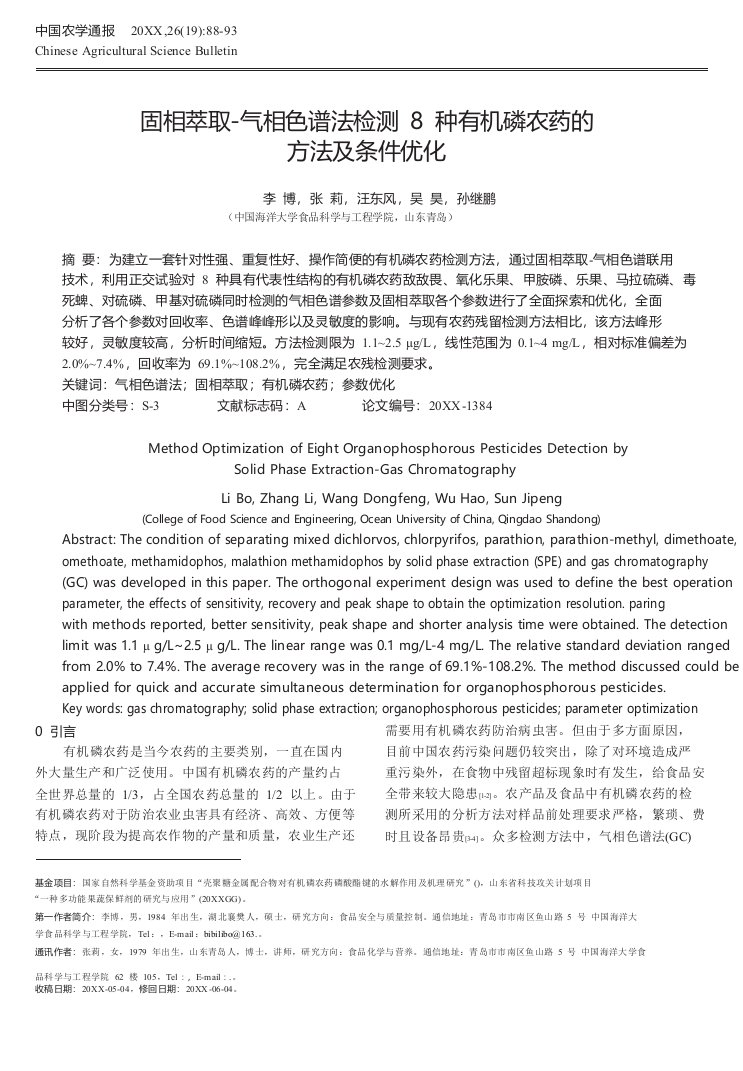 医疗行业-固相萃取气相色谱法检测8种有机磷农药的方法及条件优化