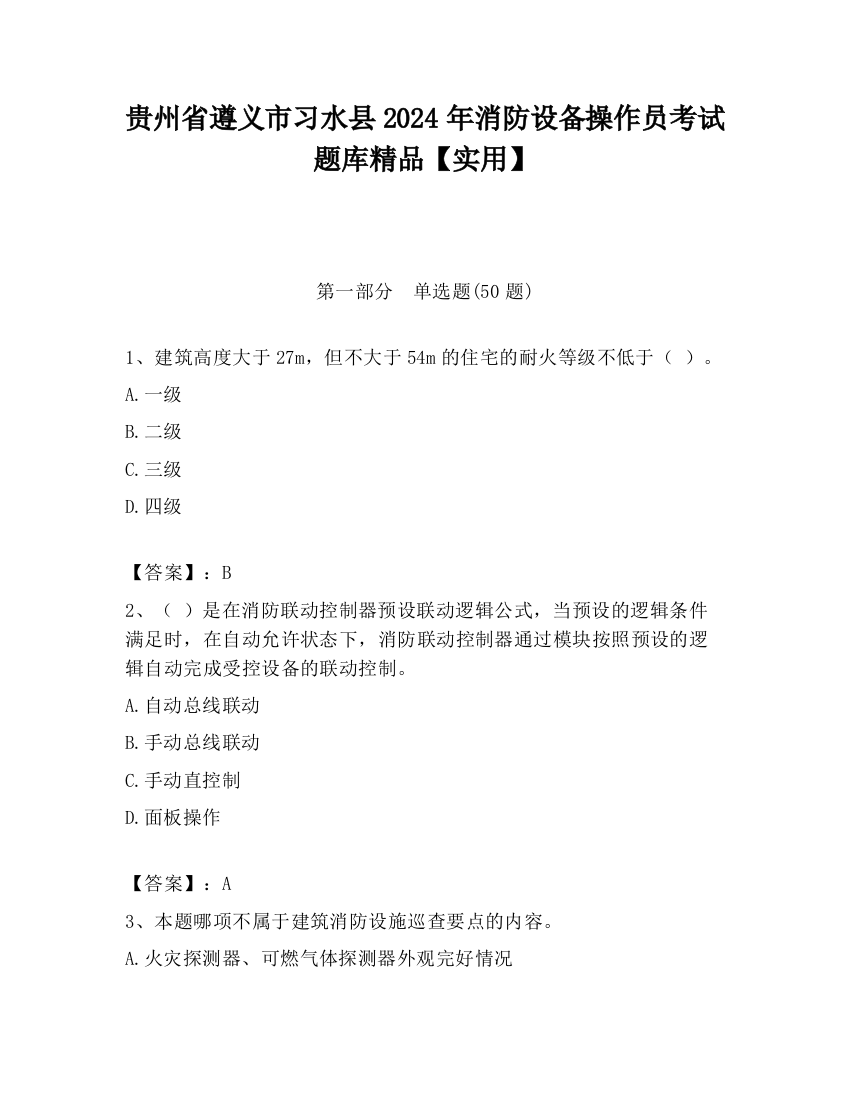 贵州省遵义市习水县2024年消防设备操作员考试题库精品【实用】