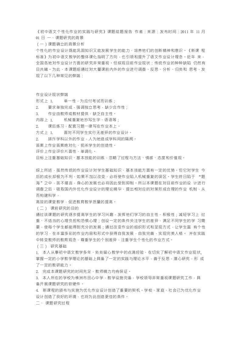 《初中语文个性化作业的实践与研究》课题结题报告