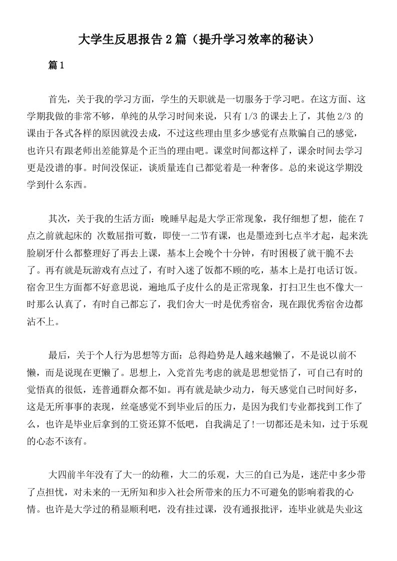 大学生反思报告2篇（提升学习效率的秘诀）