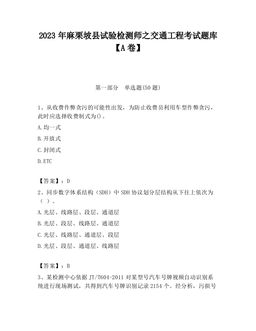 2023年麻栗坡县试验检测师之交通工程考试题库【A卷】