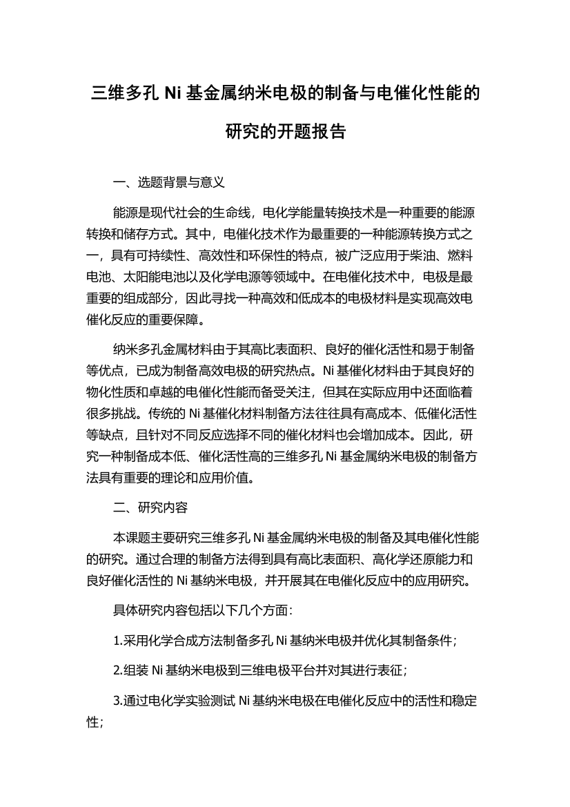 三维多孔Ni基金属纳米电极的制备与电催化性能的研究的开题报告