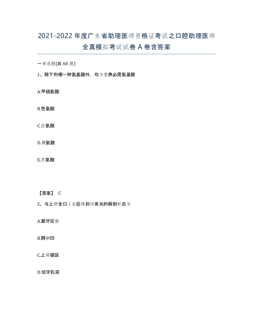 2021-2022年度广东省助理医师资格证考试之口腔助理医师全真模拟考试试卷A卷含答案