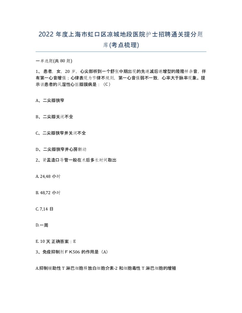 2022年度上海市虹口区凉城地段医院护士招聘通关提分题库考点梳理