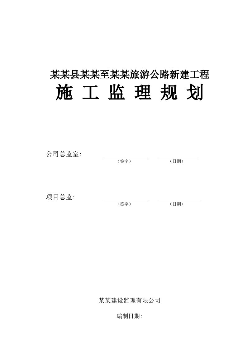 广东某公路工程施工监理规划