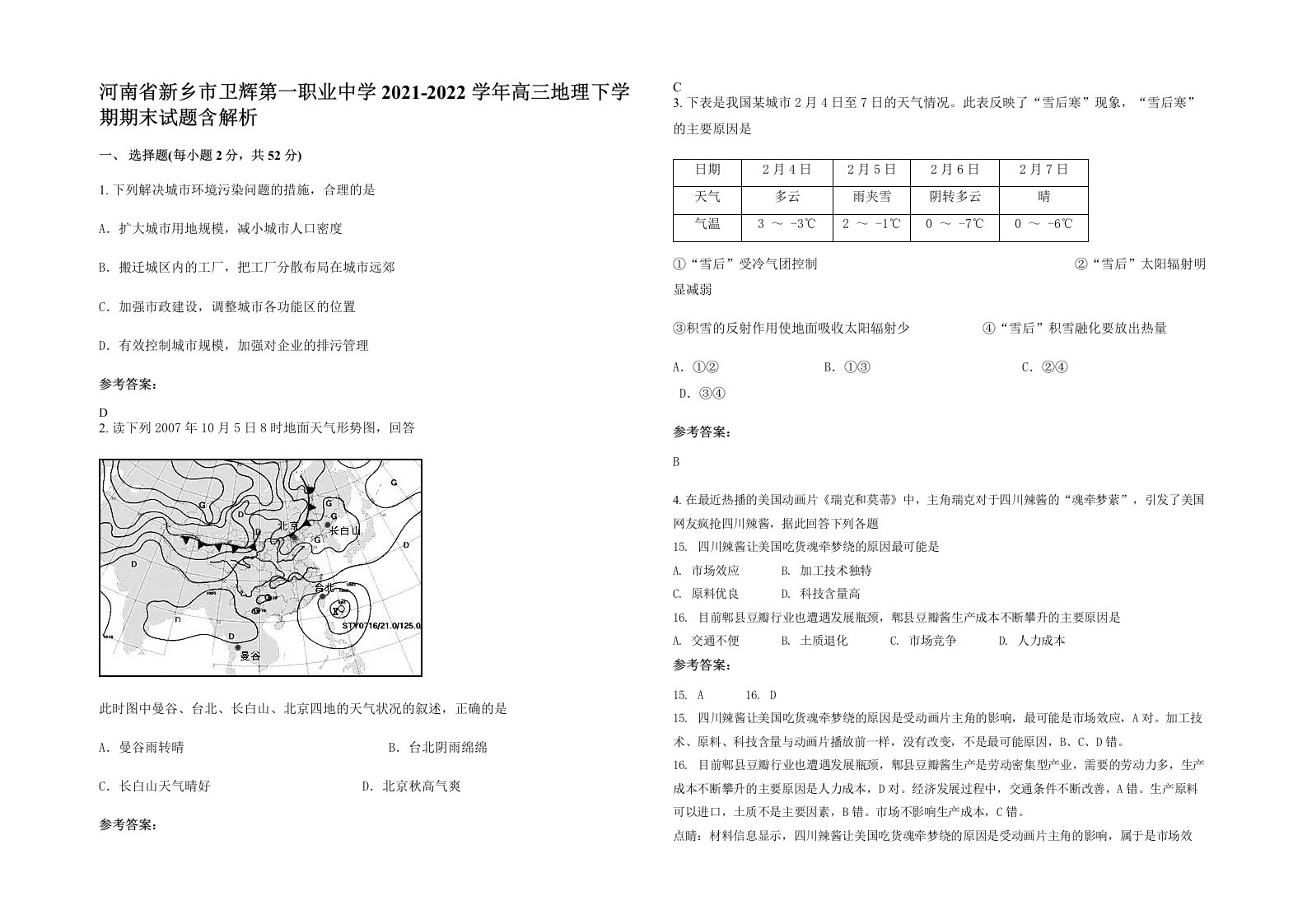 河南省新乡市卫辉第一职业中学2021-2022学年高三地理下学期期末试题含解析