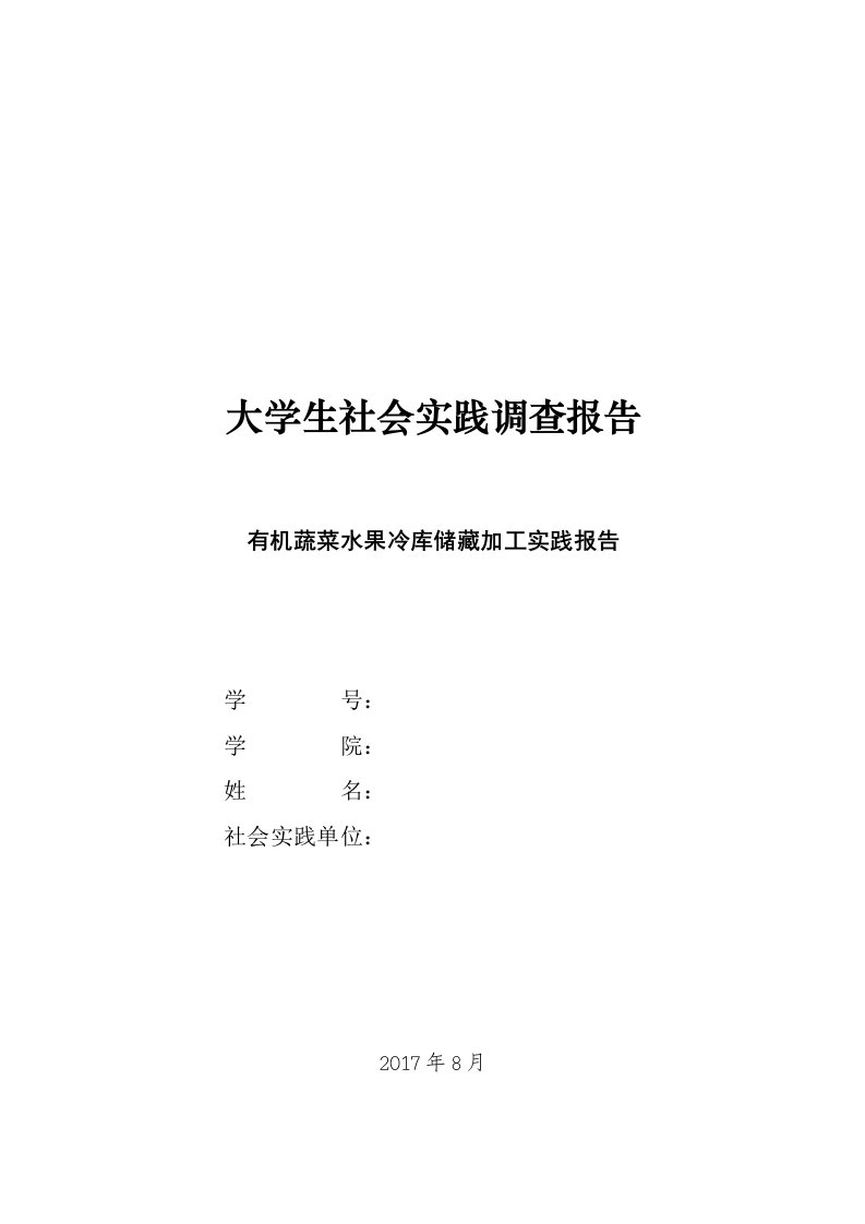 有机蔬菜水果冷库储藏加工实践报告