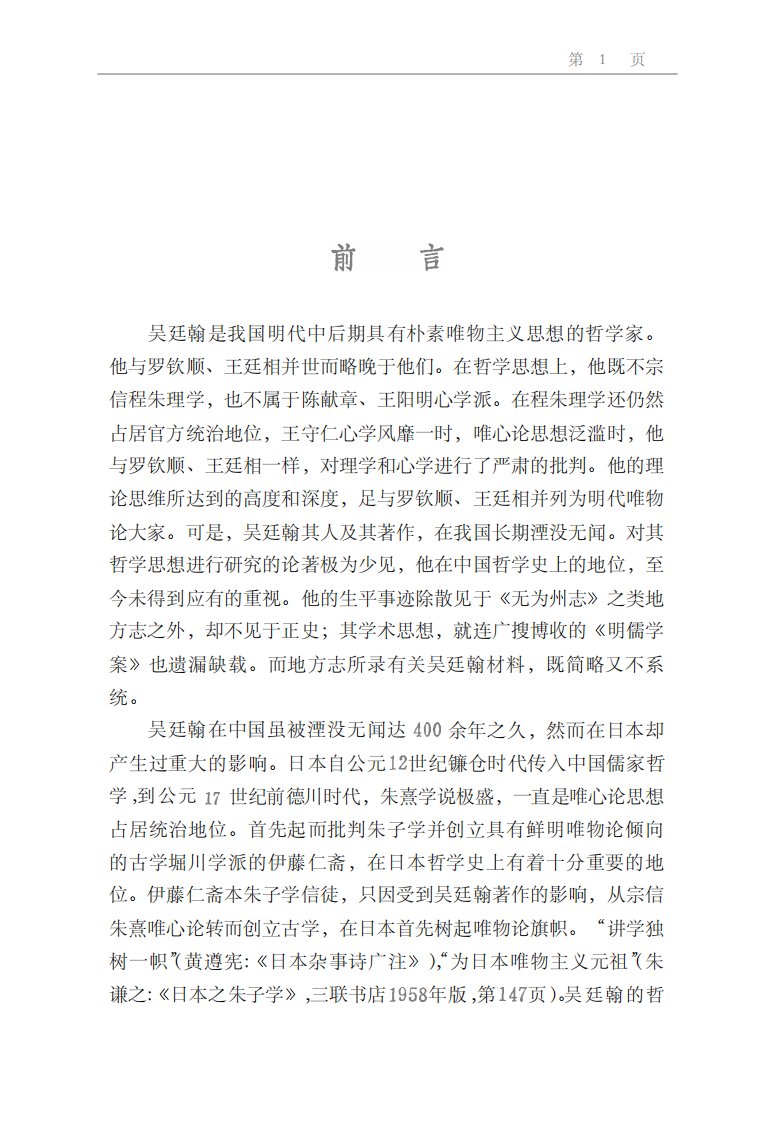 吴廷翰哲学思想