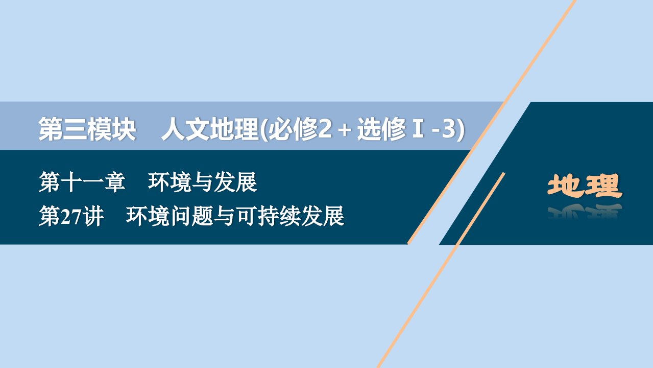 （选考）2021版新高考地理一轮复习