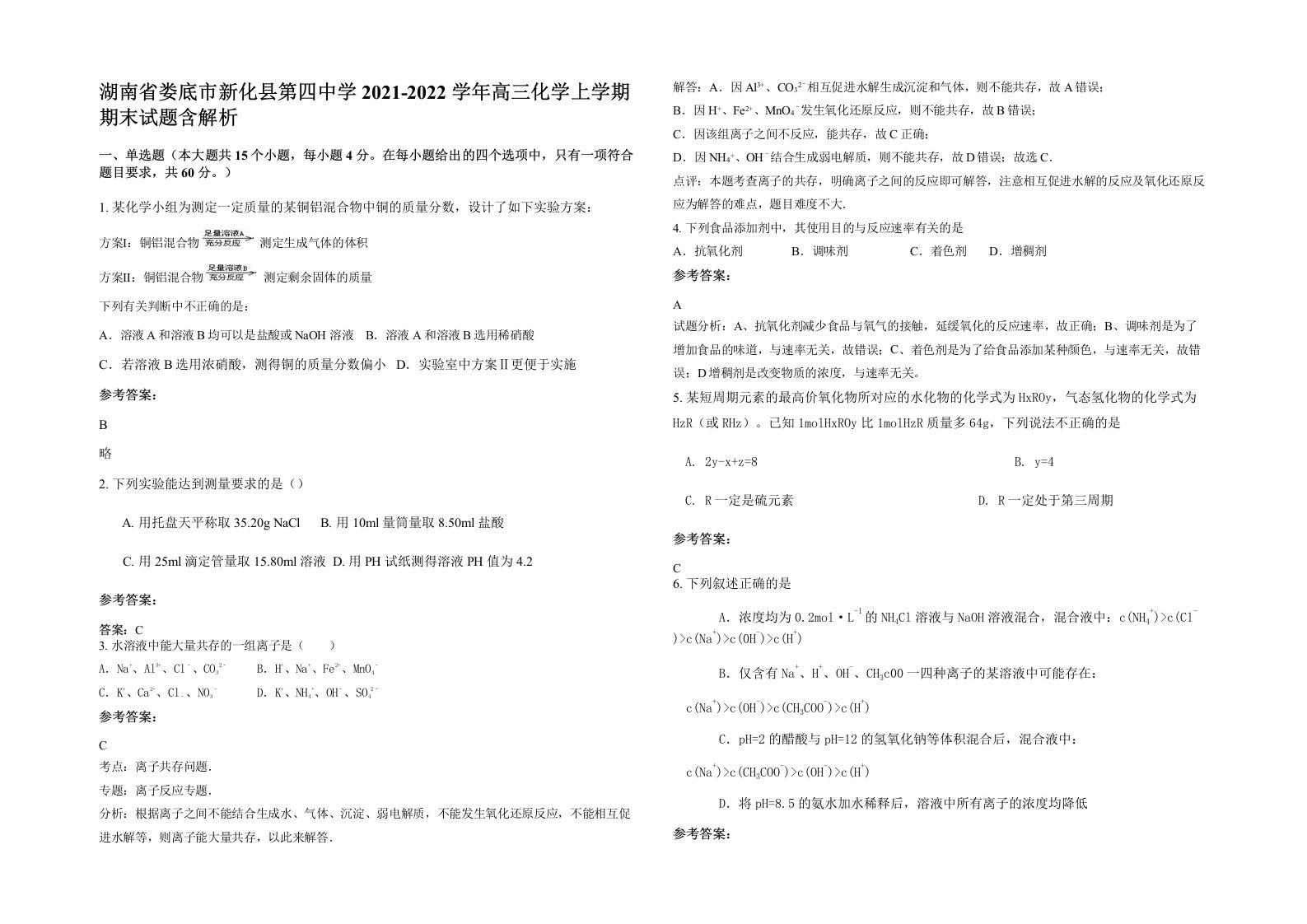 湖南省娄底市新化县第四中学2021-2022学年高三化学上学期期末试题含解析