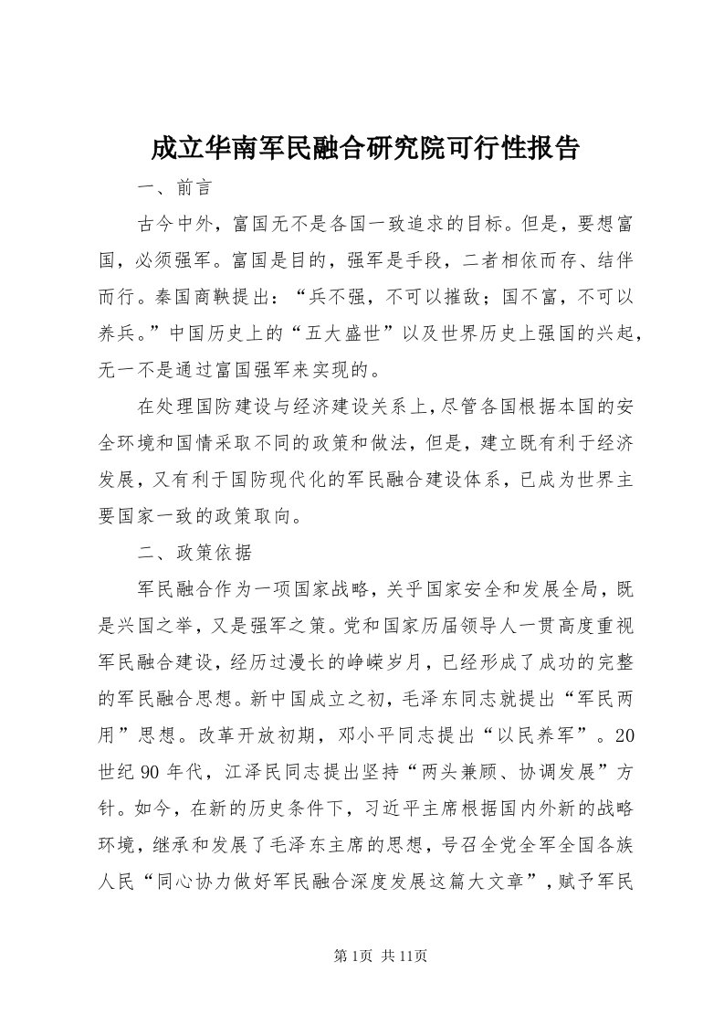 成立华南军民融合研究院可行性报告