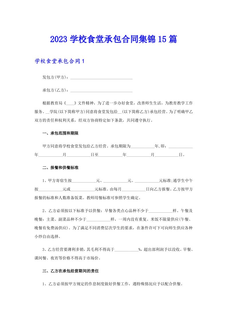 2023学校食堂承包合同集锦15篇