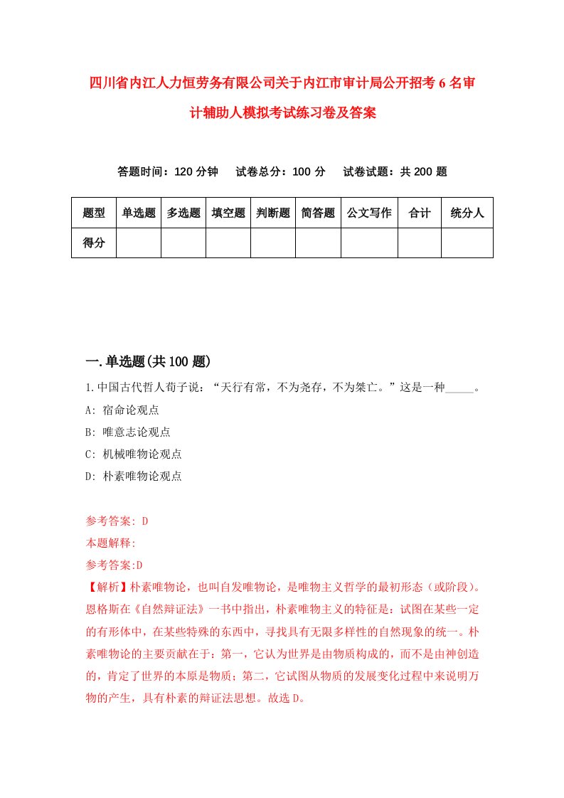 四川省内江人力恒劳务有限公司关于内江市审计局公开招考6名审计辅助人模拟考试练习卷及答案第5期