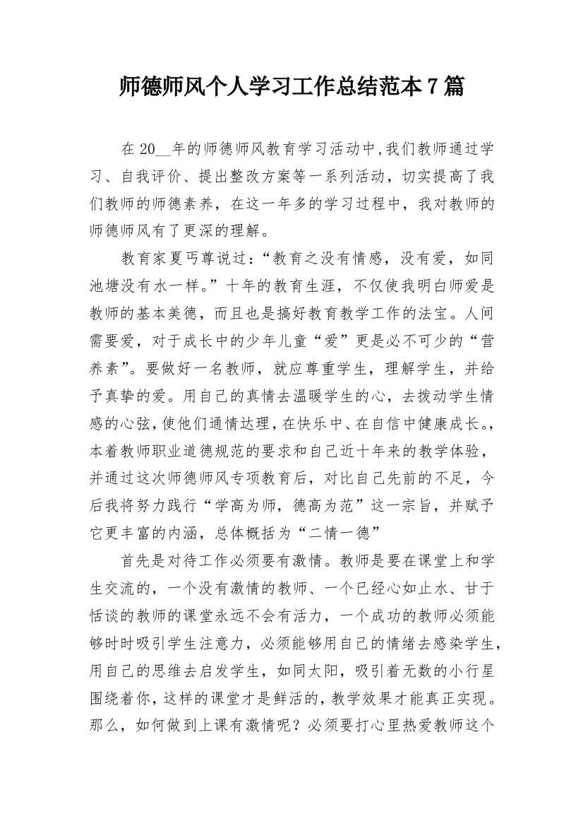 师德师风个人学习工作总结范本7篇