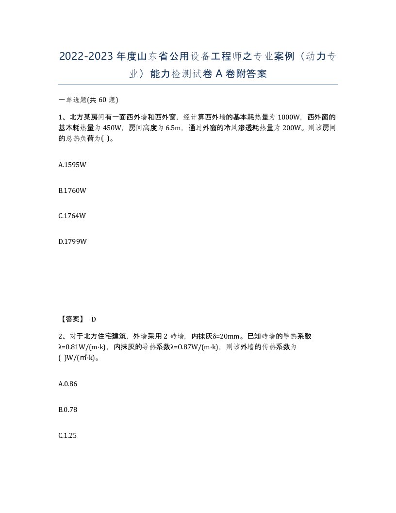 2022-2023年度山东省公用设备工程师之专业案例动力专业能力检测试卷A卷附答案