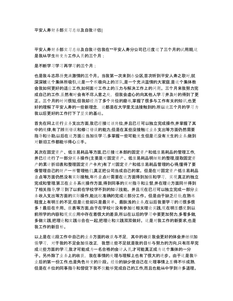 平安人寿财务部实习总结及自我评估