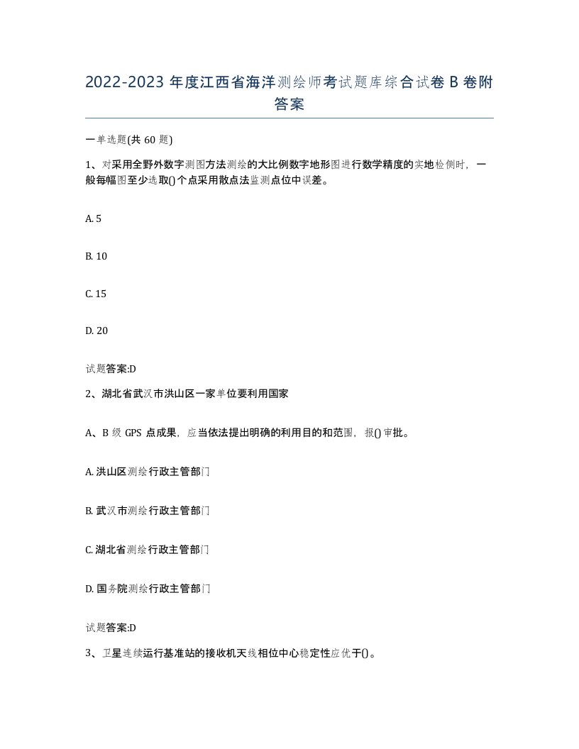 2022-2023年度江西省海洋测绘师考试题库综合试卷B卷附答案