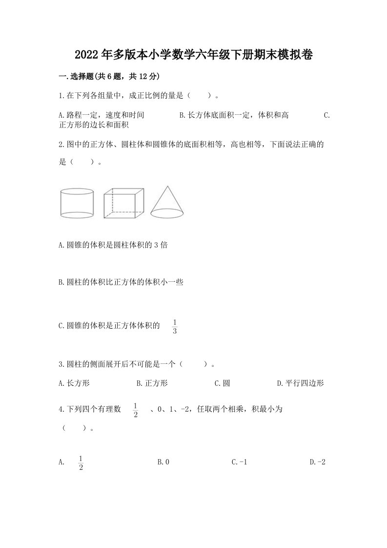 2022年多版本小学数学六年级下册期末模拟卷附答案（达标题）