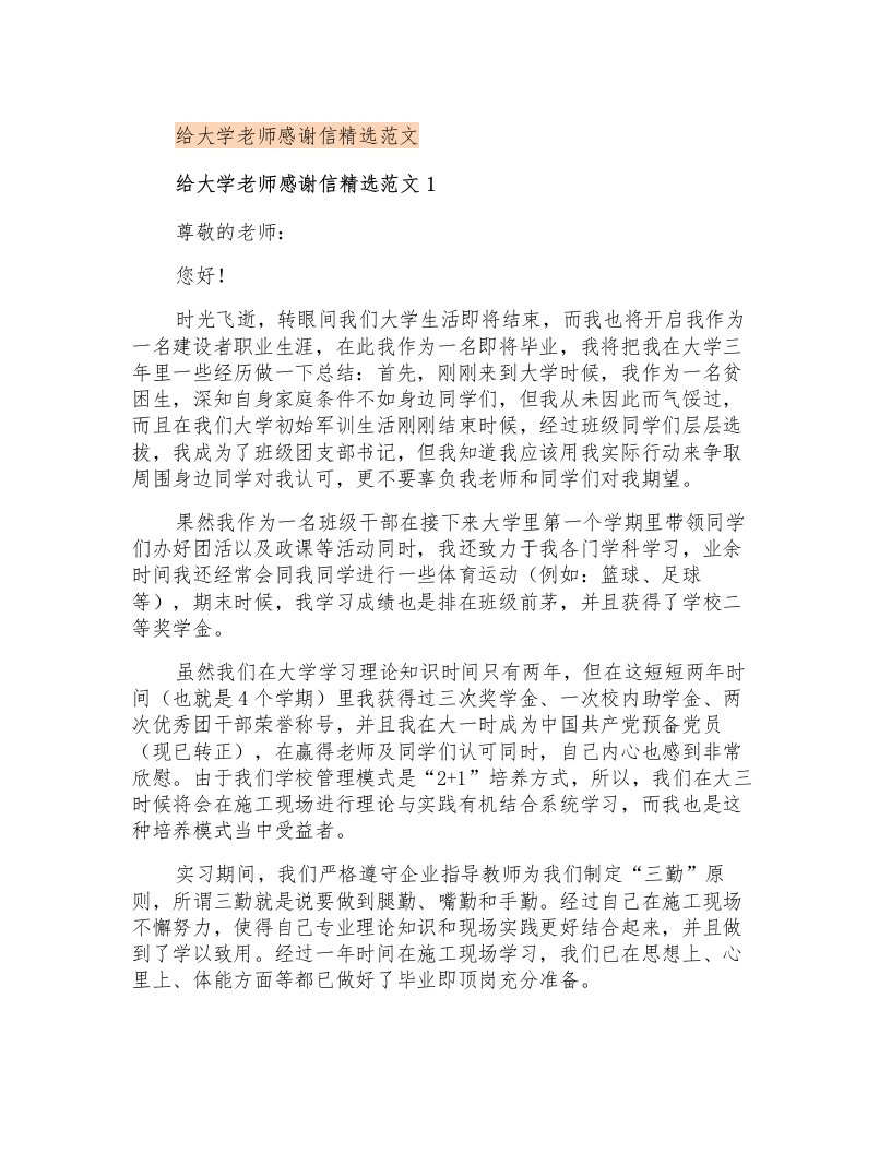 给大学老师感谢信精选范文